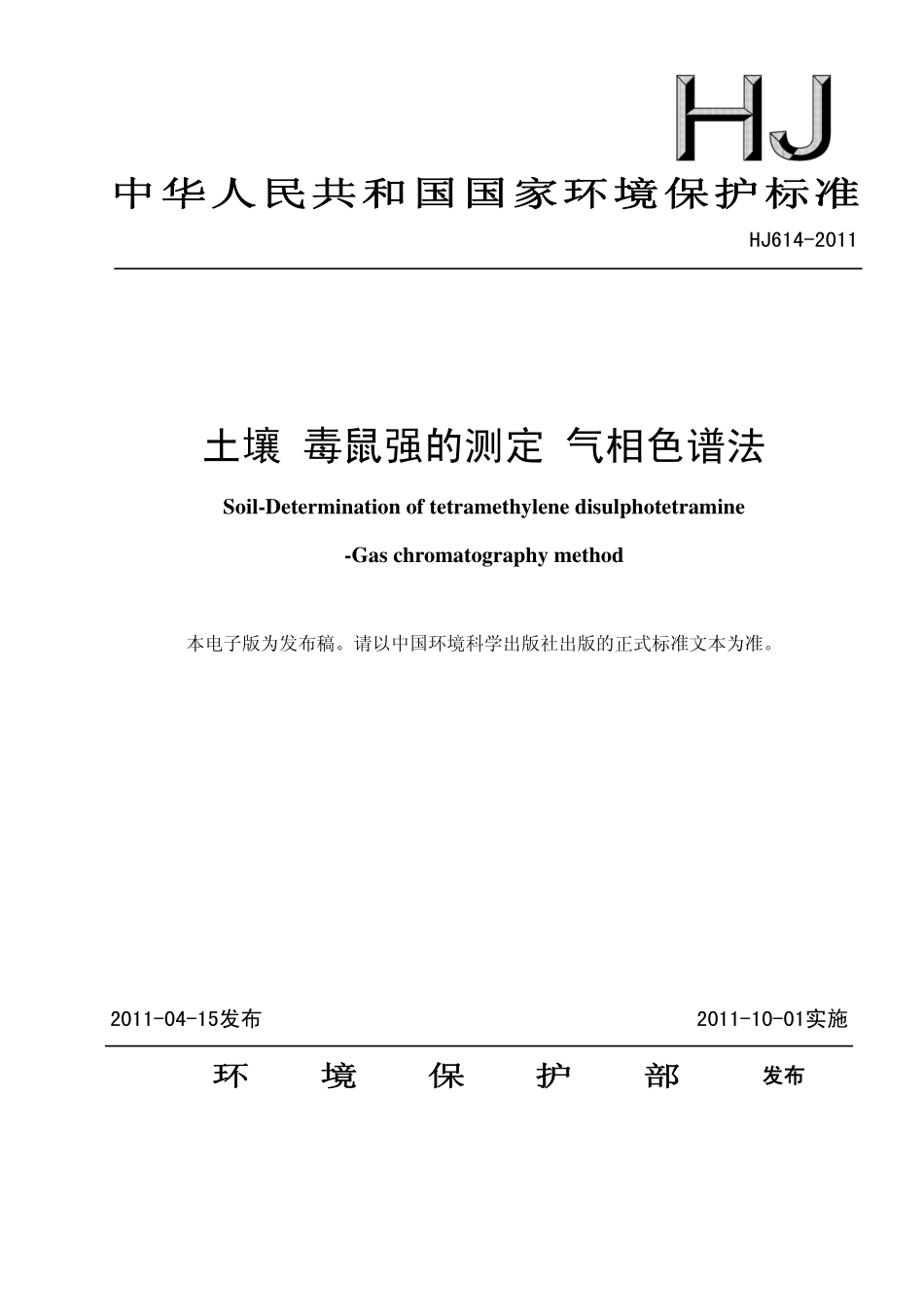 HJ 614-2011 土壤 毒鼠强的测定 气相色谱法.pdf_第1页