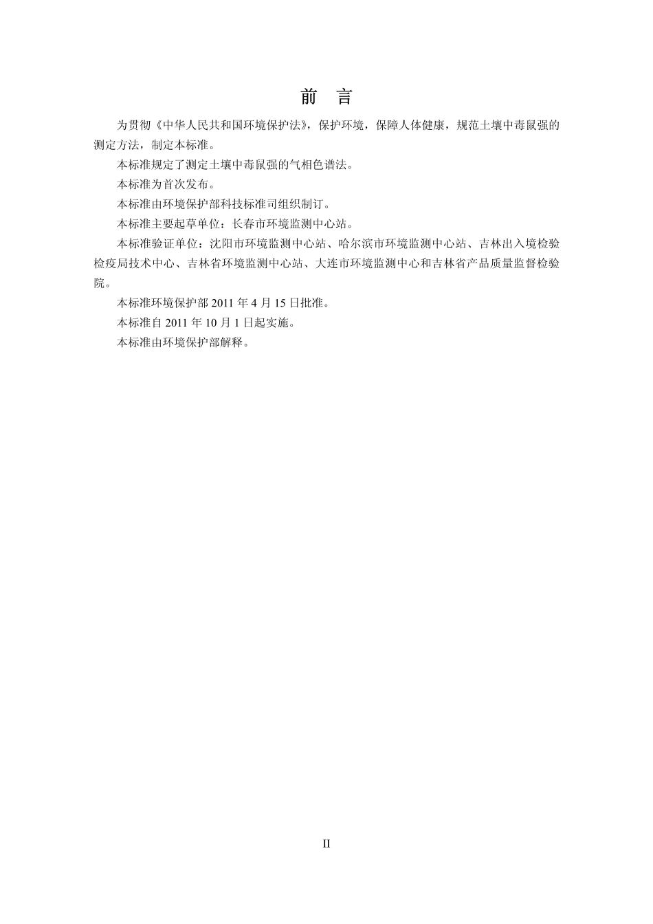 HJ 614-2011 土壤 毒鼠强的测定 气相色谱法.pdf_第3页