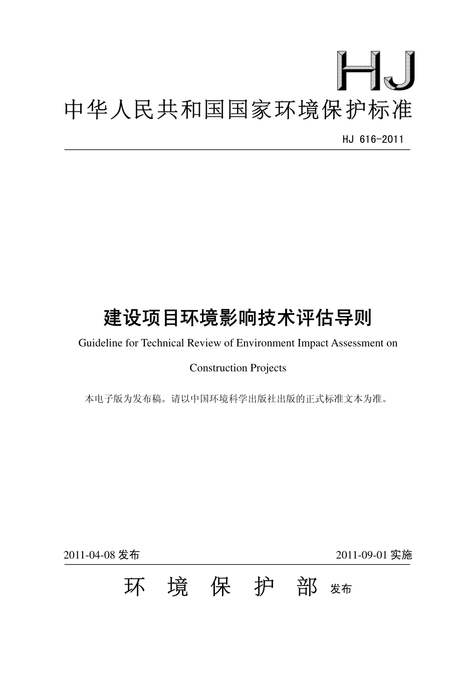 HJ 616-2011 建设项目环境影响技术评估导则.pdf_第1页