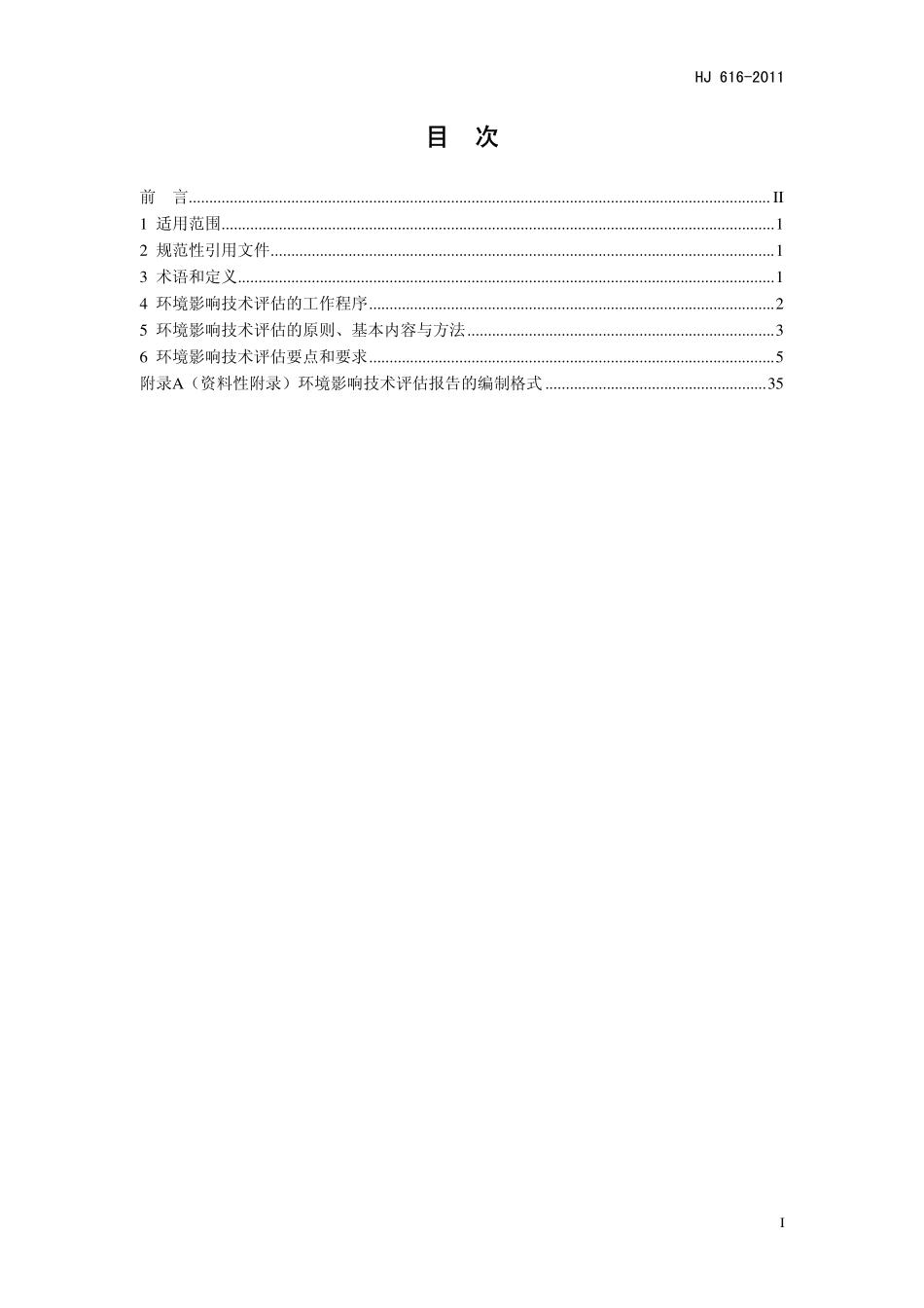 HJ 616-2011 建设项目环境影响技术评估导则.pdf_第2页