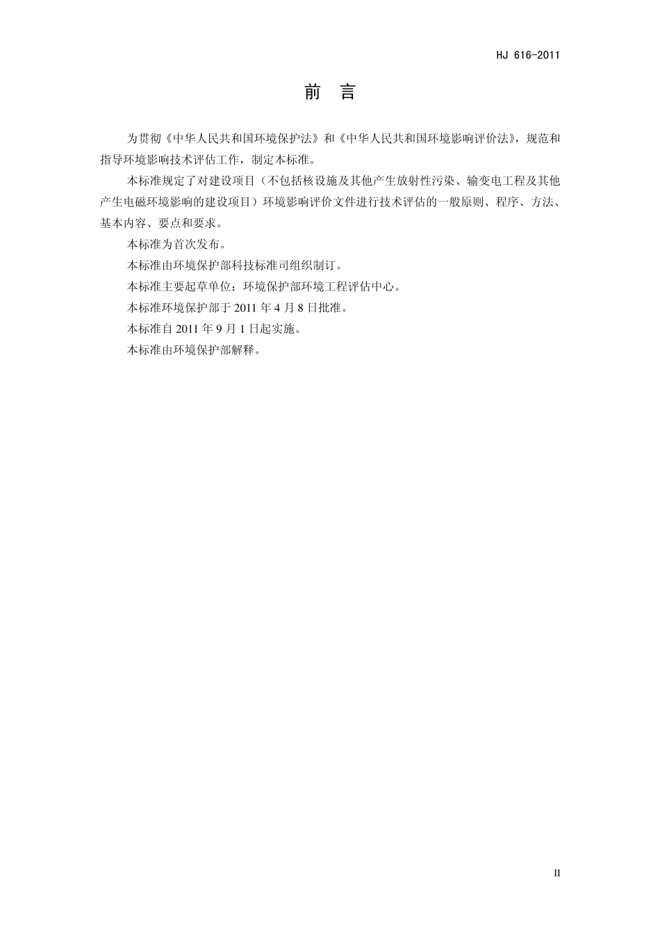 HJ 616-2011 建设项目环境影响技术评估导则.pdf_第3页