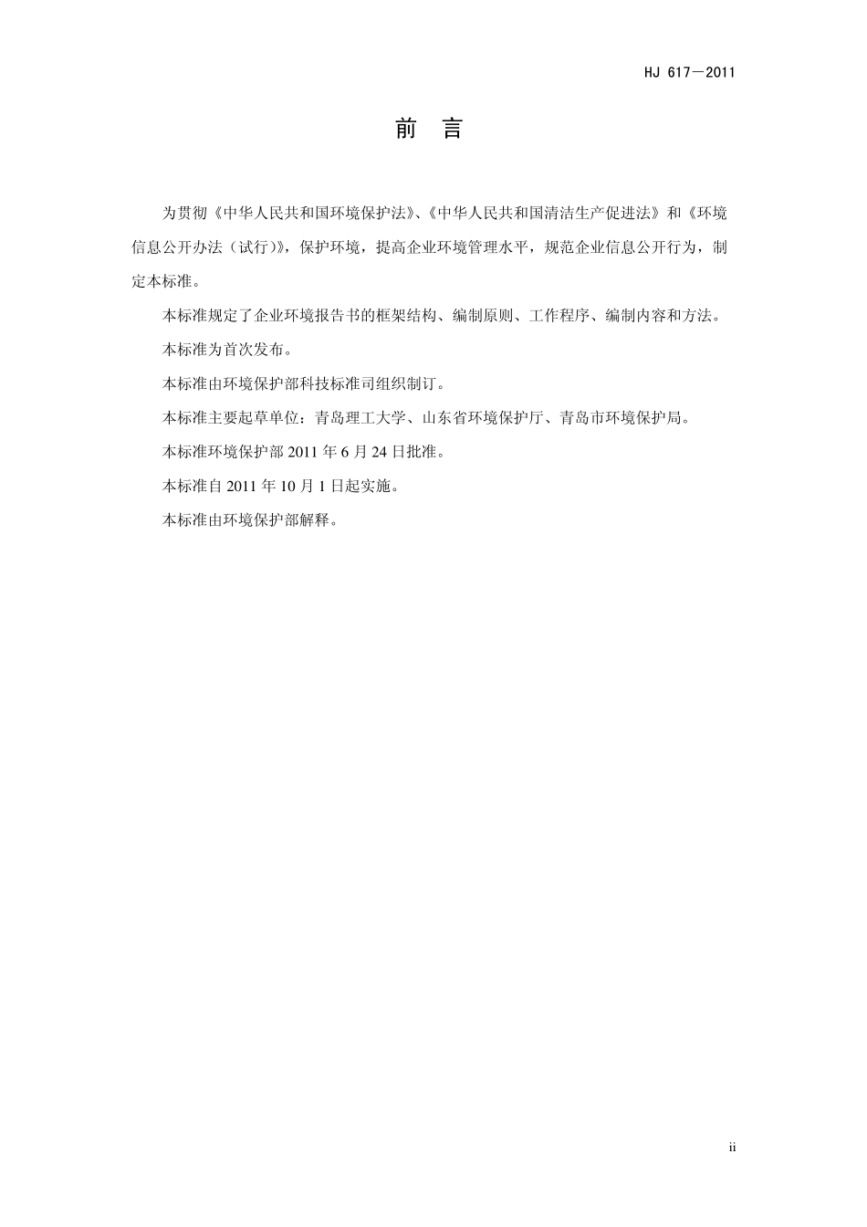 HJ 617-2011 企业环境报告书编制导则.pdf_第3页