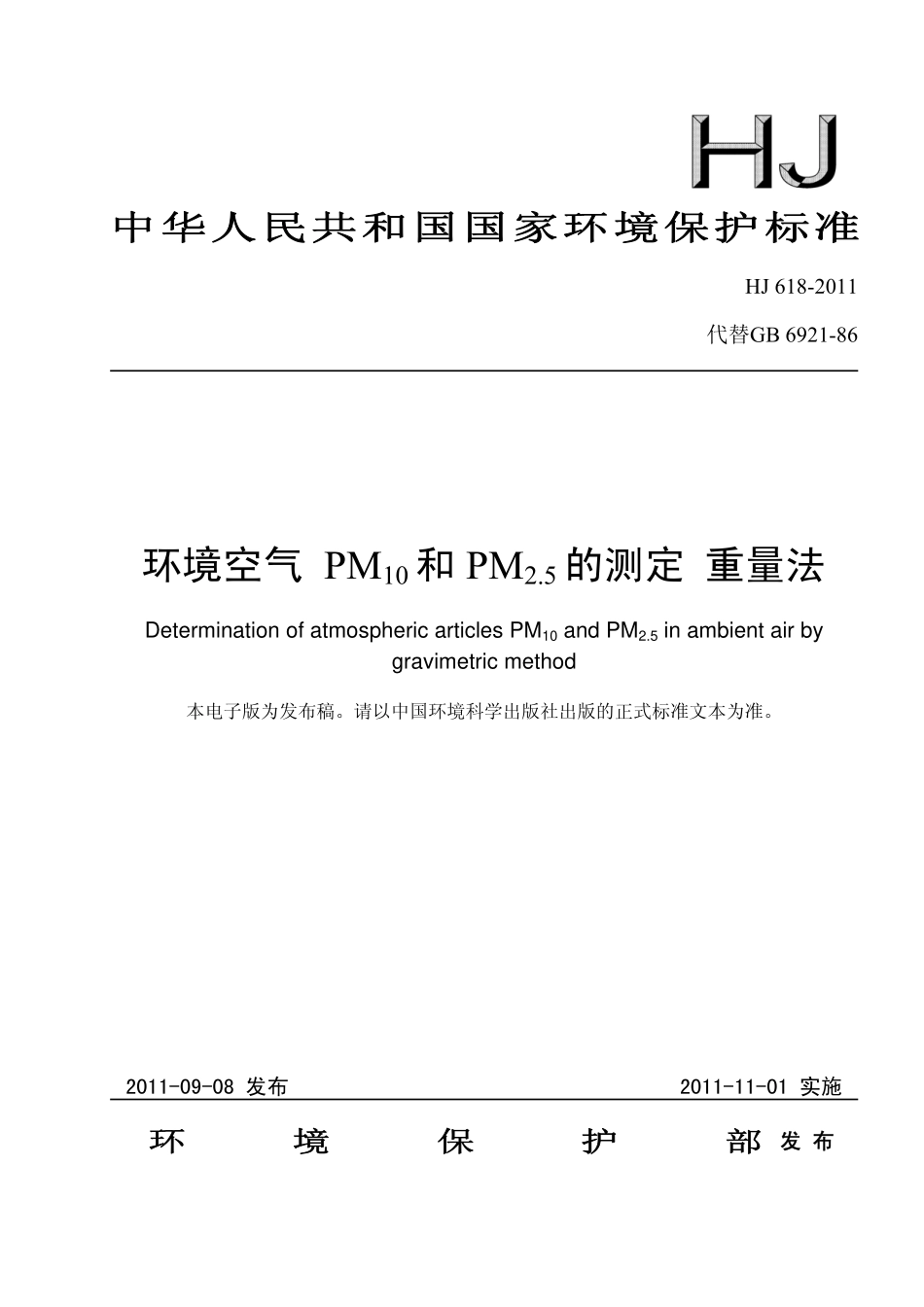 HJ 618-2011 环境空气 PM10和PM2.5的测定 重量法.pdf_第1页