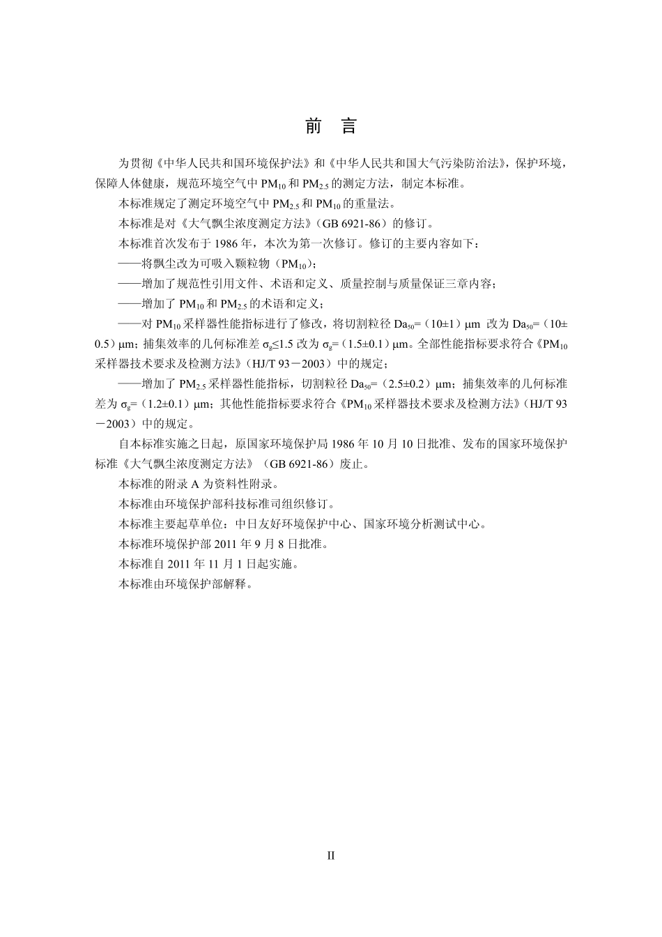 HJ 618-2011 环境空气 PM10和PM2.5的测定 重量法.pdf_第3页