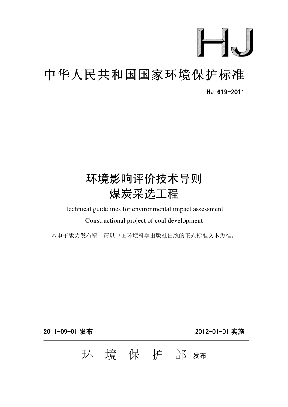HJ 619-2011 环境影响评价技术导则 煤炭采选工程.pdf_第1页