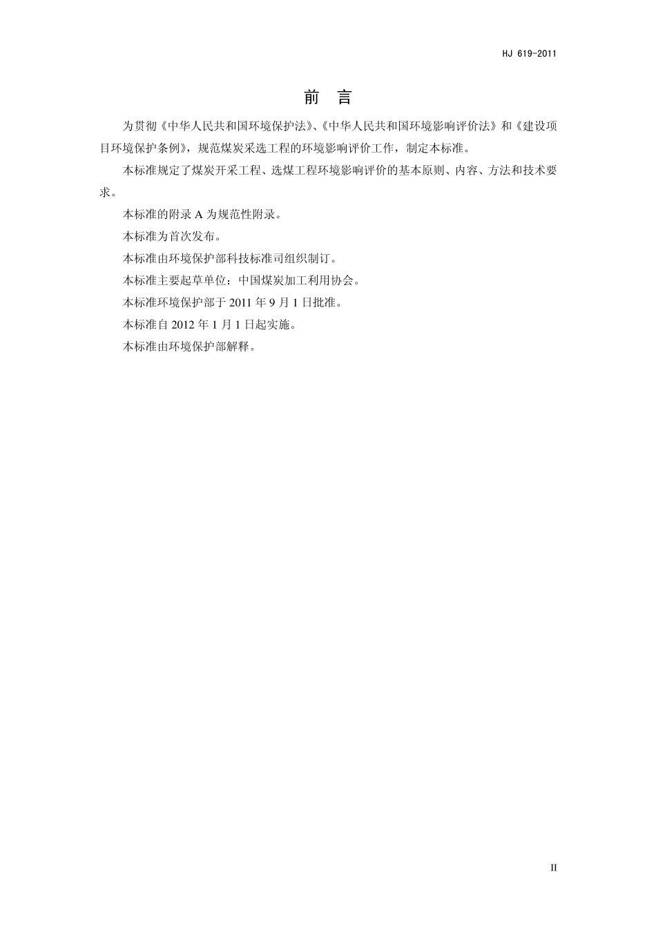 HJ 619-2011 环境影响评价技术导则 煤炭采选工程.pdf_第3页
