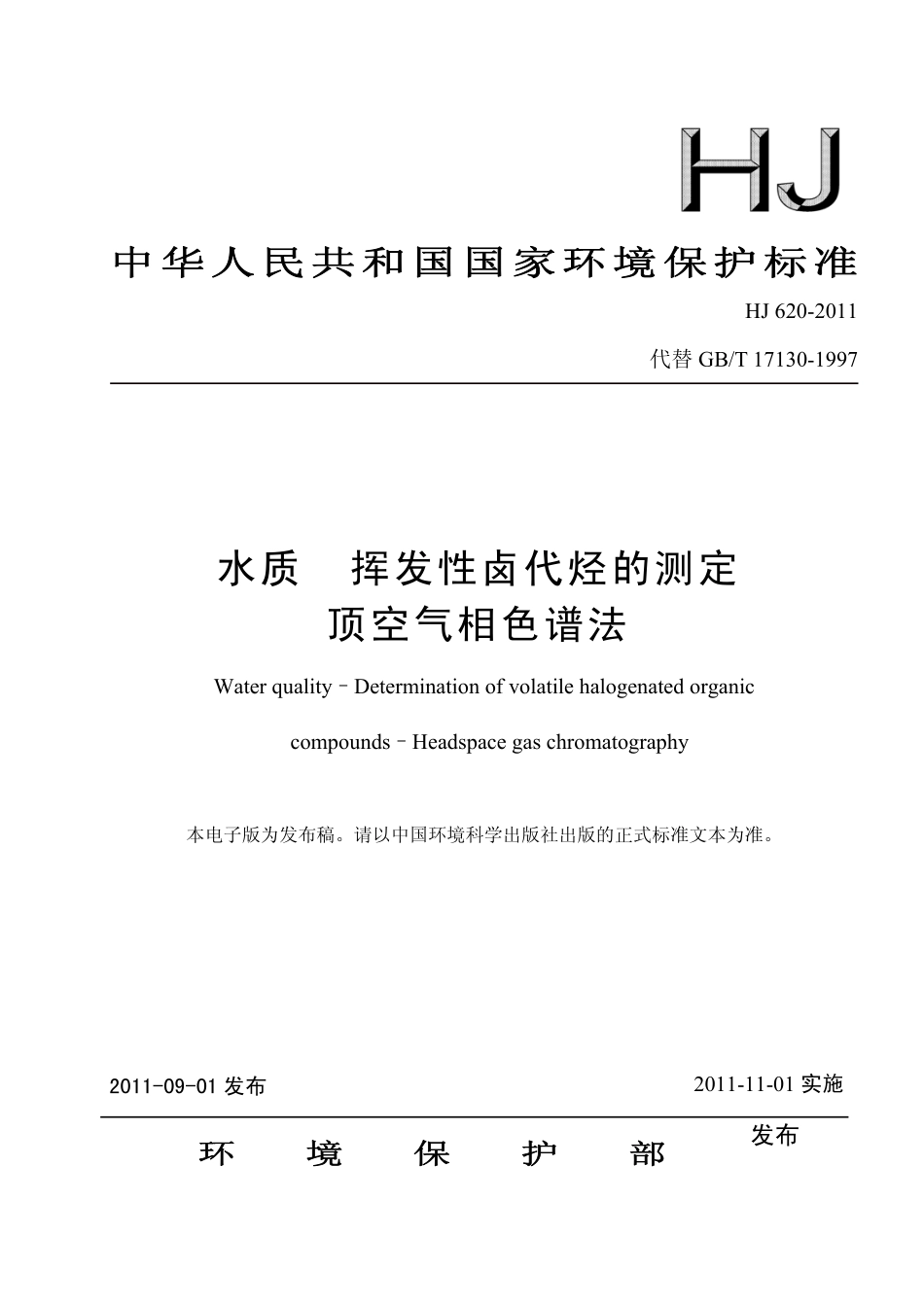 HJ 620-2011 水质 挥发性卤代烃的测定 顶空气相色谱法.pdf_第1页