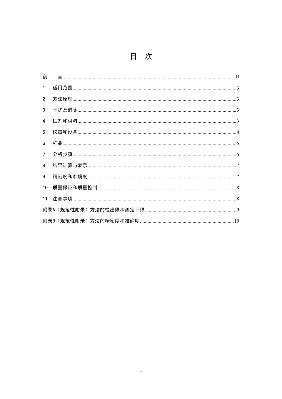 HJ 620-2011 水质 挥发性卤代烃的测定 顶空气相色谱法.pdf_第2页
