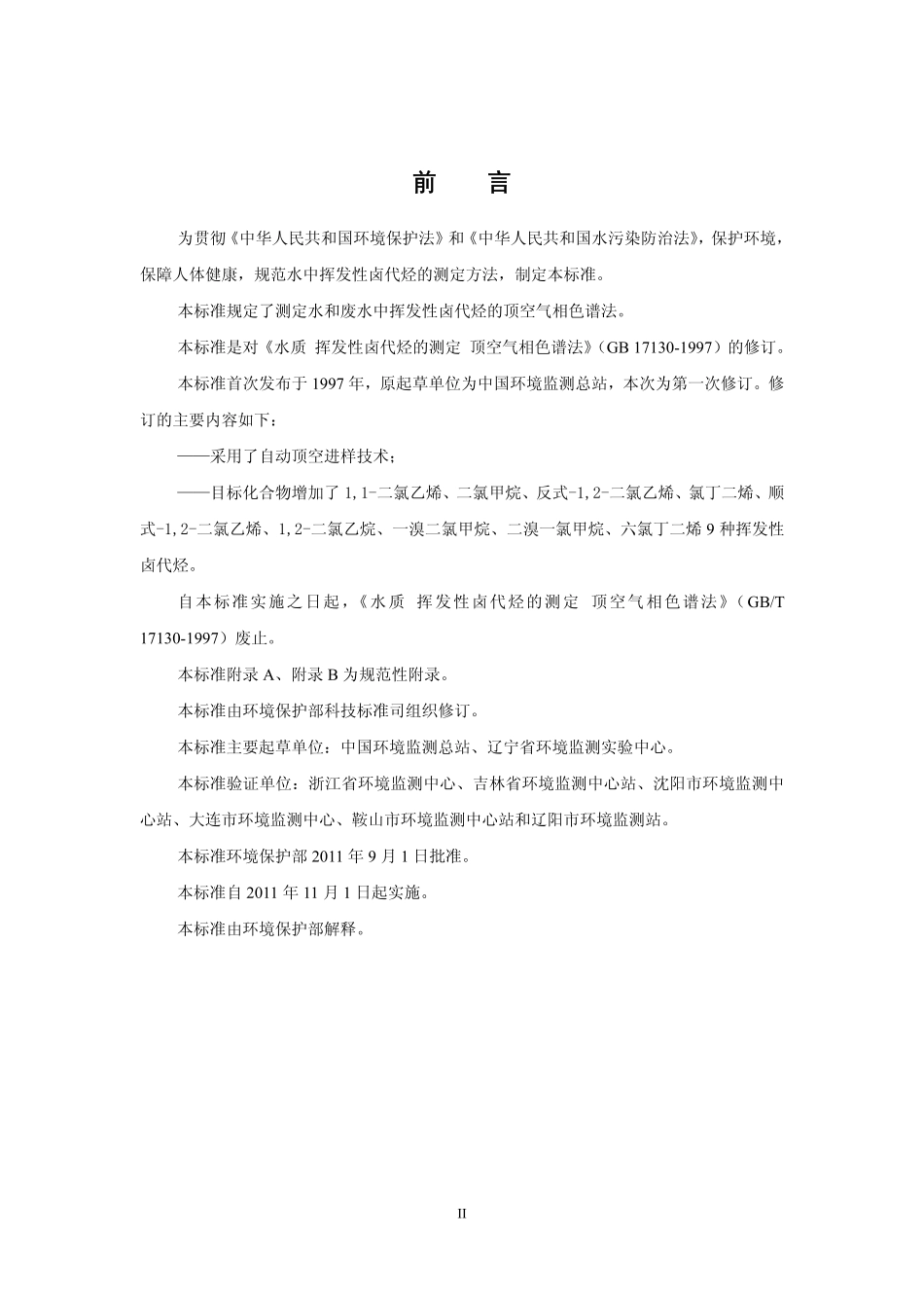 HJ 620-2011 水质 挥发性卤代烃的测定 顶空气相色谱法.pdf_第3页