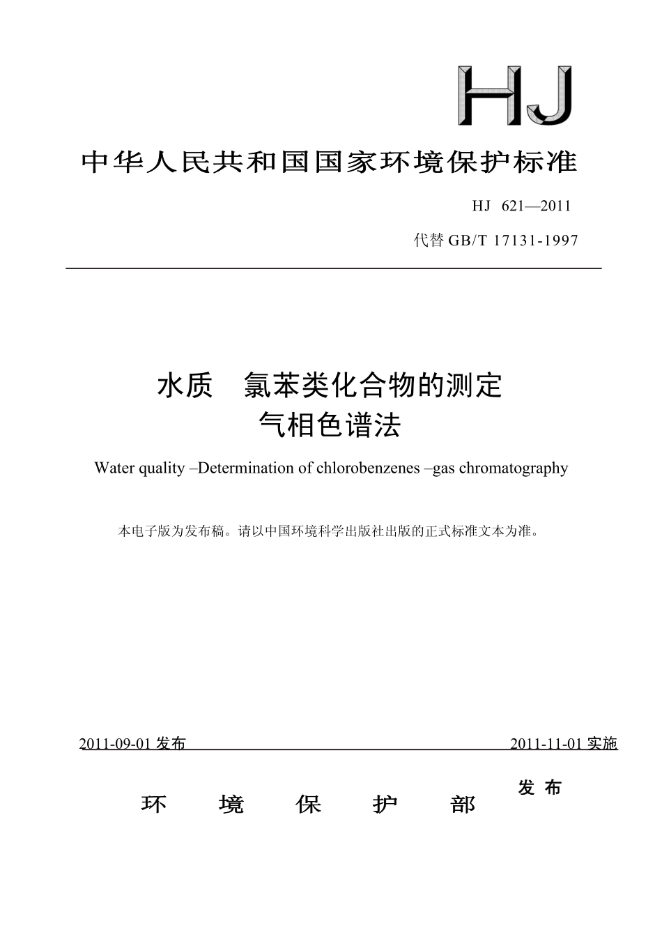 HJ 621-2011 水质 氯苯类化合物的测定 气相色谱法.pdf_第1页