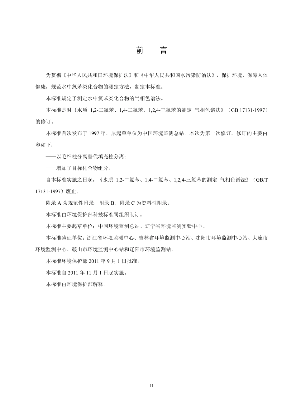 HJ 621-2011 水质 氯苯类化合物的测定 气相色谱法.pdf_第3页