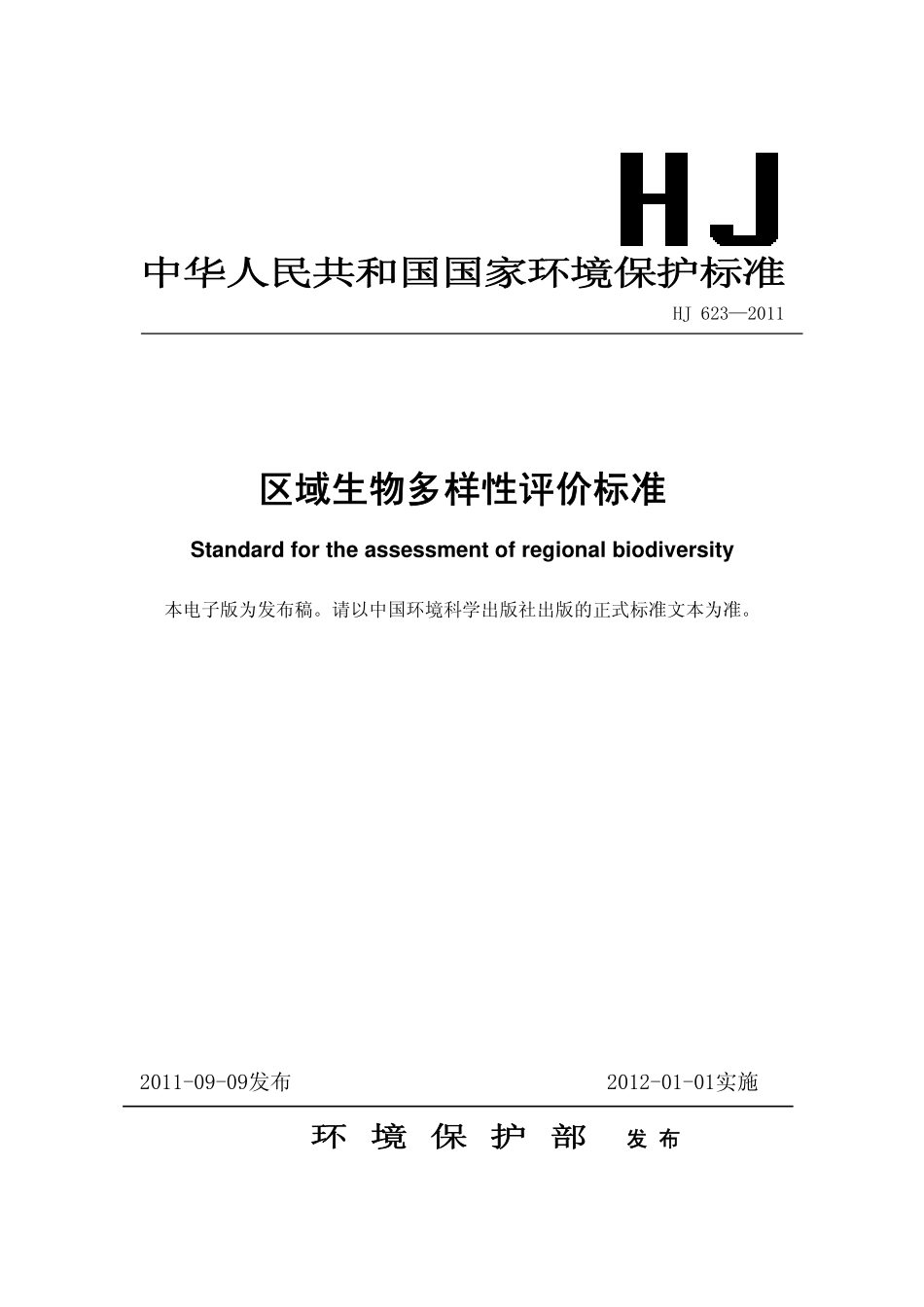 HJ 623-2011 区域生物多样性评价标准.pdf_第1页