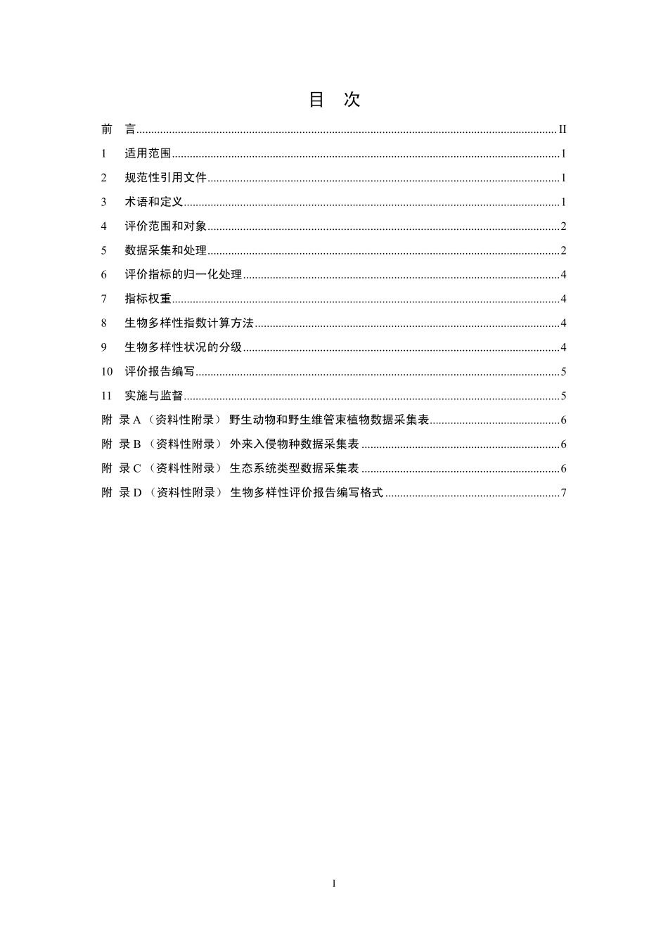 HJ 623-2011 区域生物多样性评价标准.pdf_第2页