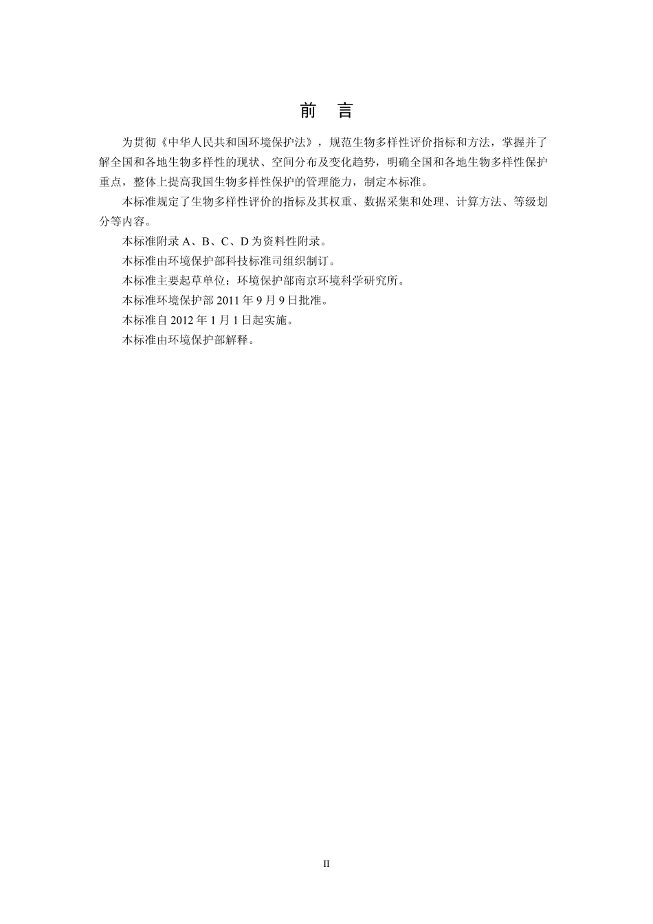 HJ 623-2011 区域生物多样性评价标准.pdf_第3页