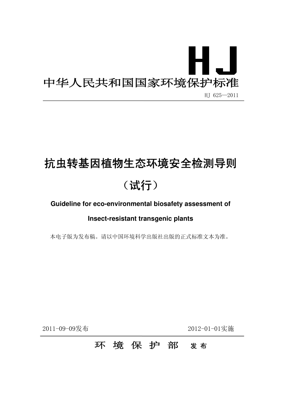 HJ 625-2011 抗虫转基因植物生态环境安全检测导则.pdf_第1页