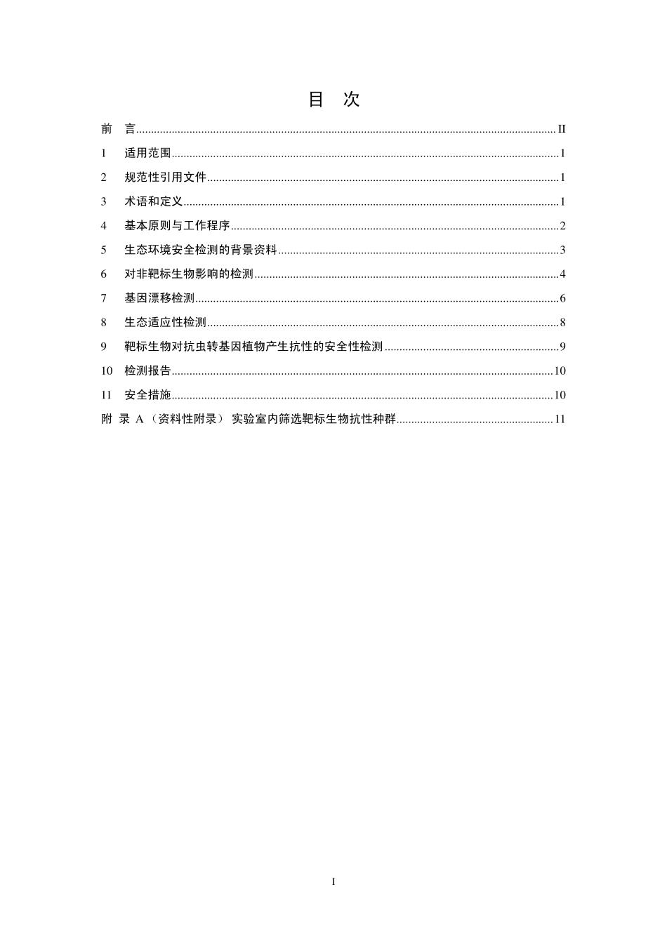 HJ 625-2011 抗虫转基因植物生态环境安全检测导则.pdf_第2页