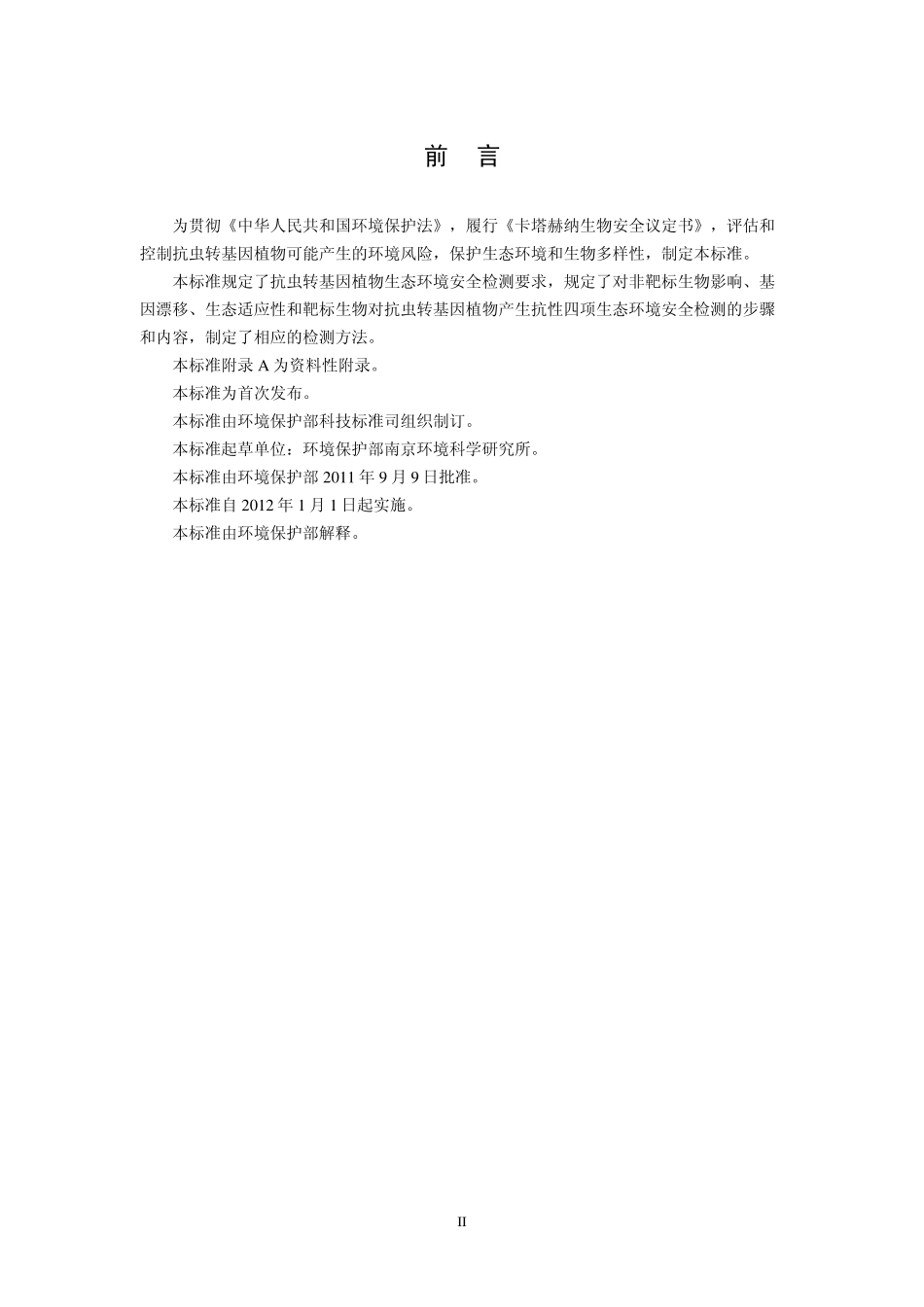 HJ 625-2011 抗虫转基因植物生态环境安全检测导则.pdf_第3页