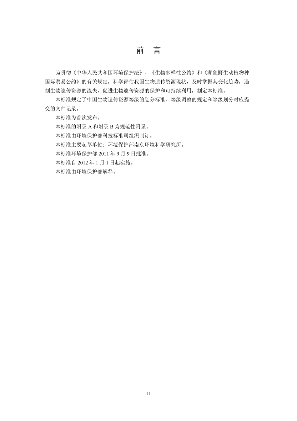 HJ 626-2011 生物遗传资源等级划分标准.pdf_第3页