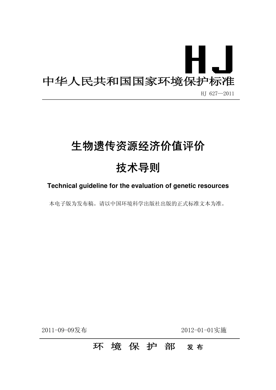 HJ 627-2011 生物遗传资源经济价值评价技术导则.pdf_第1页