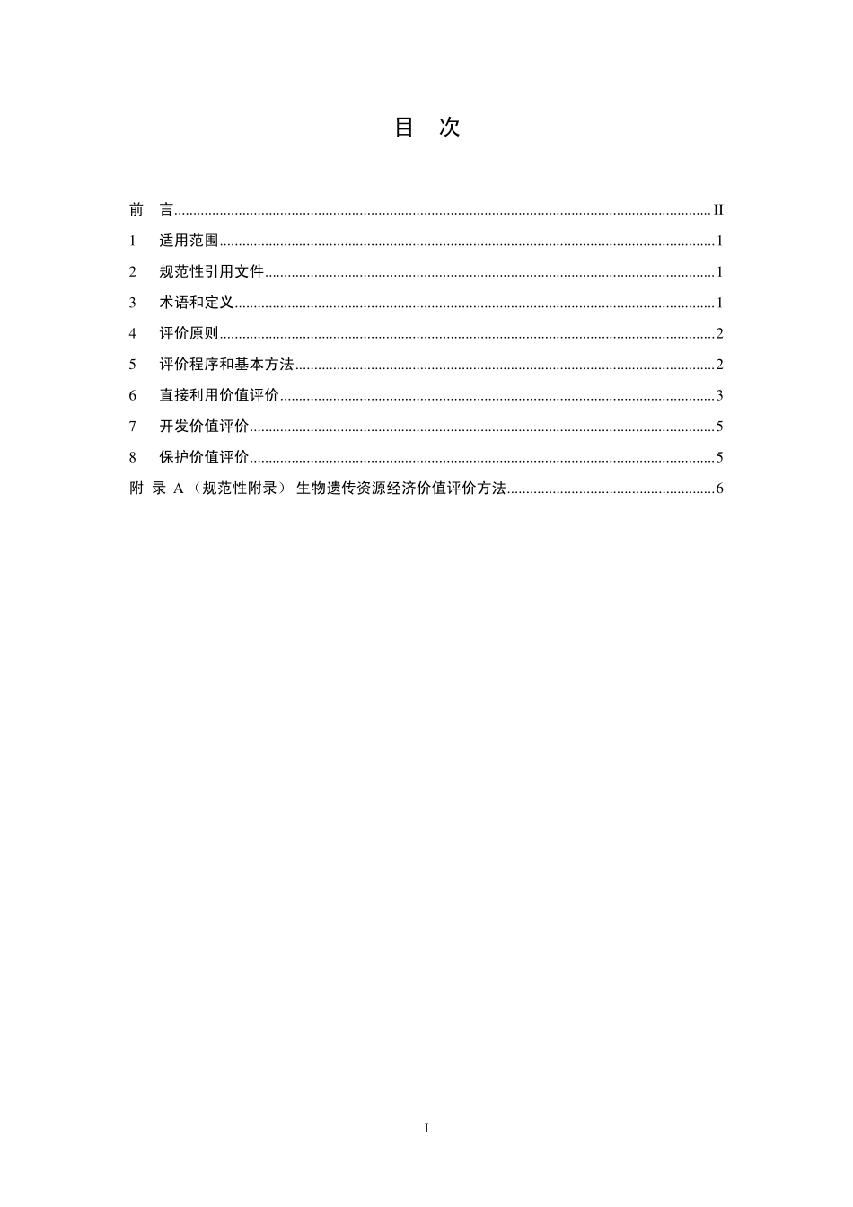 HJ 627-2011 生物遗传资源经济价值评价技术导则.pdf_第2页