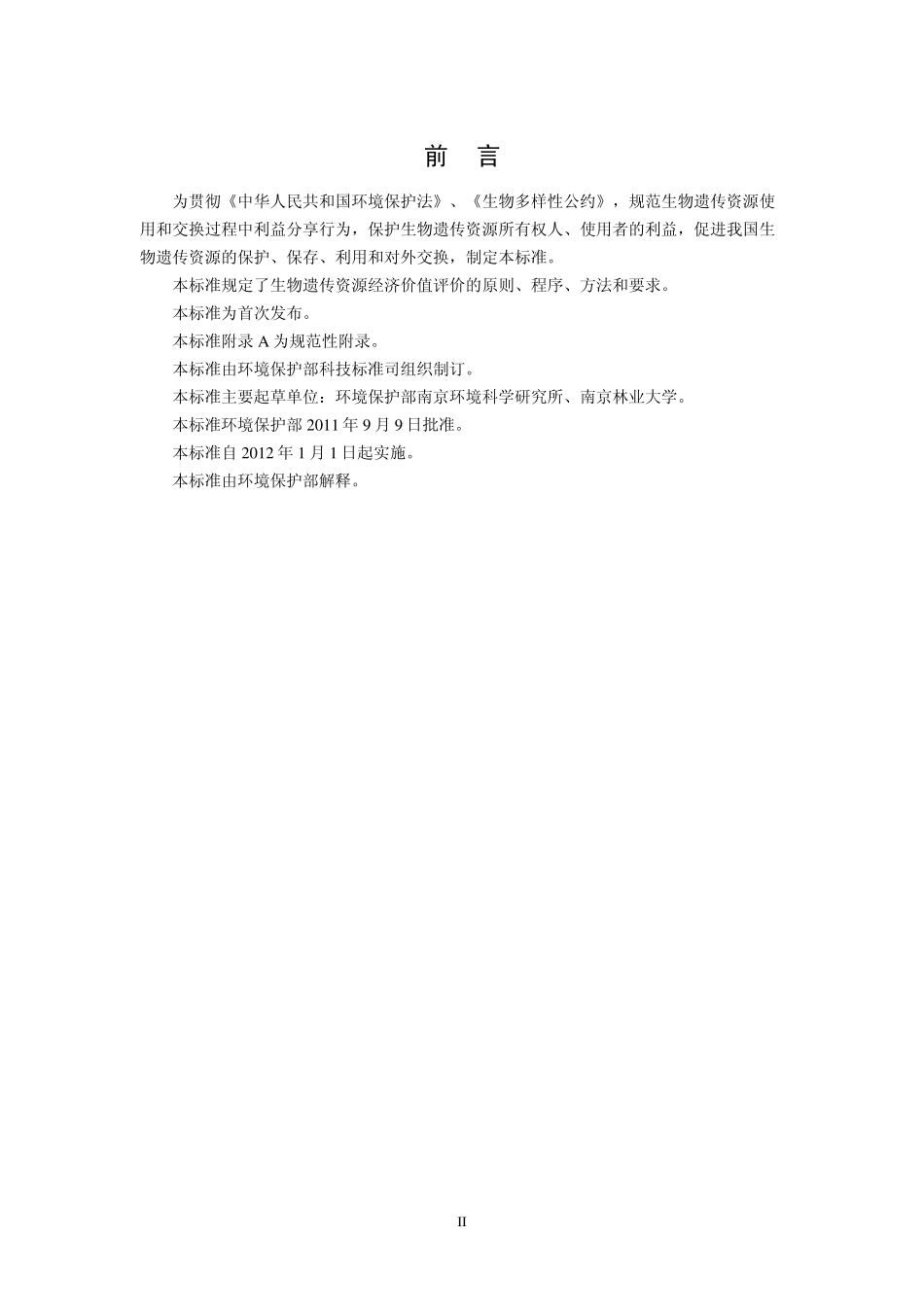 HJ 627-2011 生物遗传资源经济价值评价技术导则.pdf_第3页