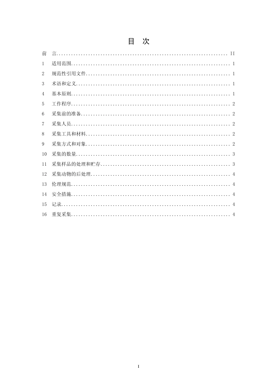 HJ 628-2011 生物遗传资源采集技术规范.pdf_第2页