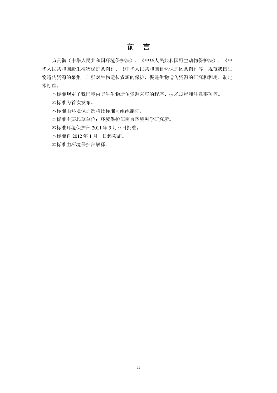 HJ 628-2011 生物遗传资源采集技术规范.pdf_第3页