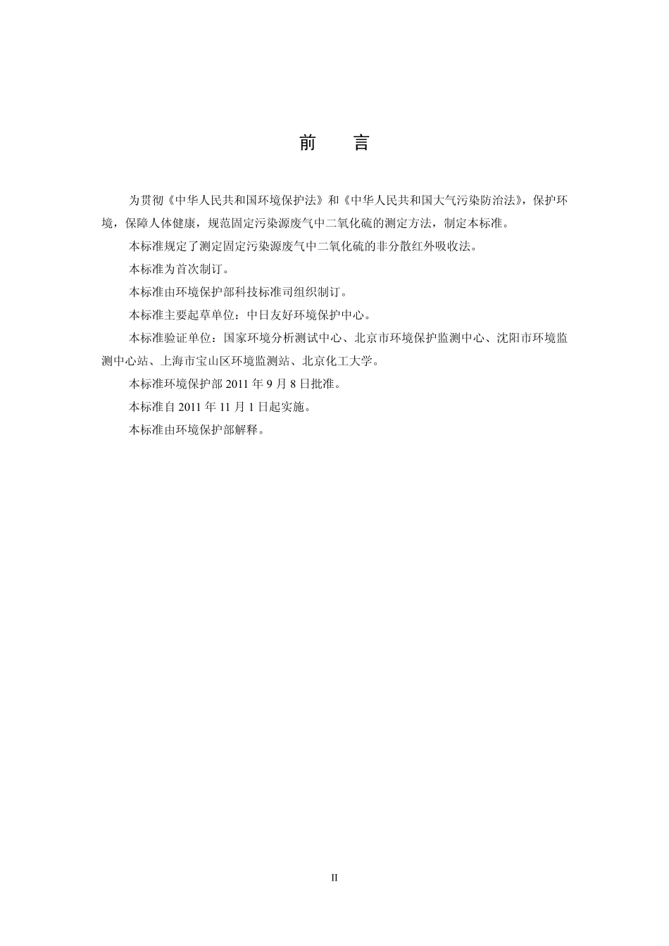 HJ 629-2011 固定污染源废气 二氧化硫的测定 非分散红外吸收法.pdf_第3页
