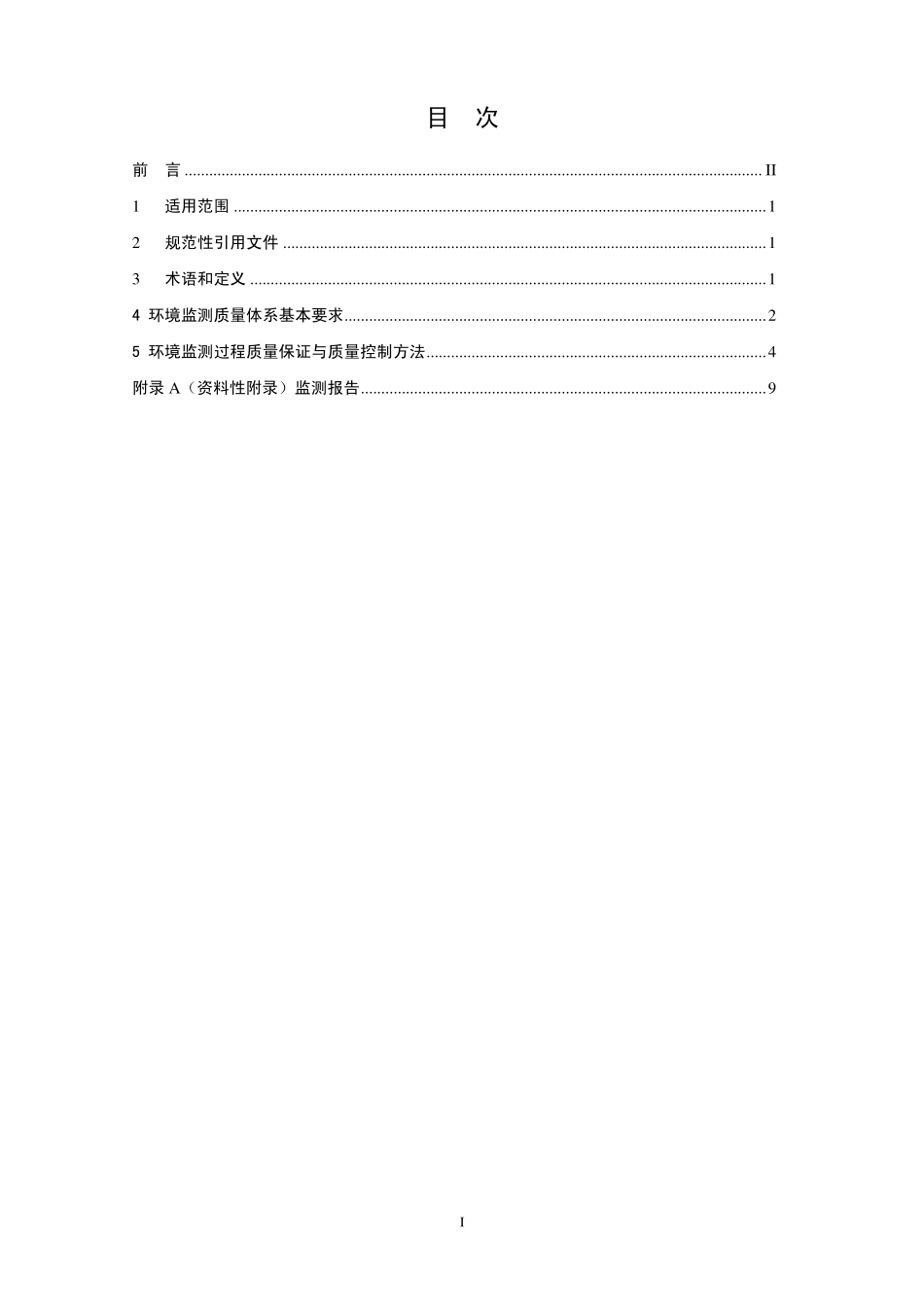 HJ 630-2011 环境监测质量管理技术导则.pdf_第2页