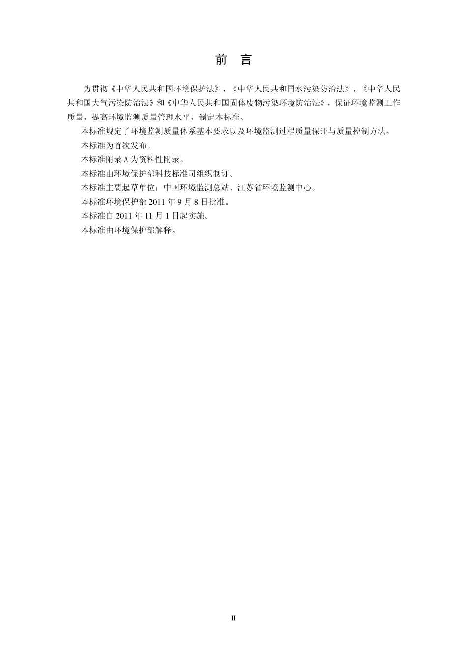 HJ 630-2011 环境监测质量管理技术导则.pdf_第3页