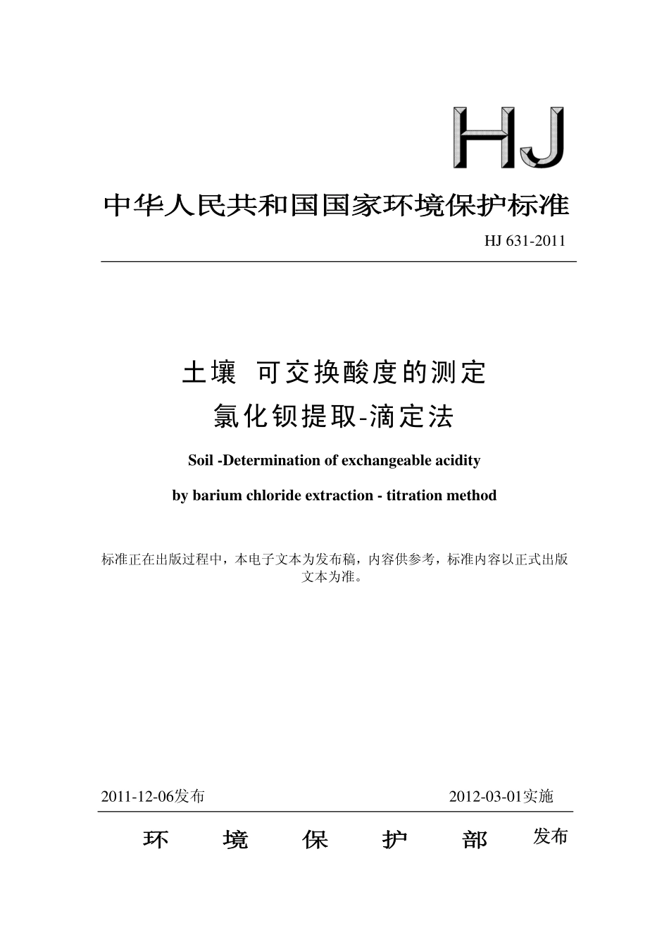 HJ 631-2011 土壤 可交换酸度的测定 氯化钡提取-滴定法.pdf_第1页