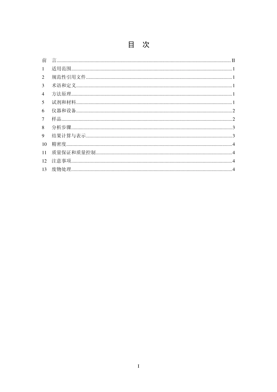HJ 631-2011 土壤 可交换酸度的测定 氯化钡提取-滴定法.pdf_第2页