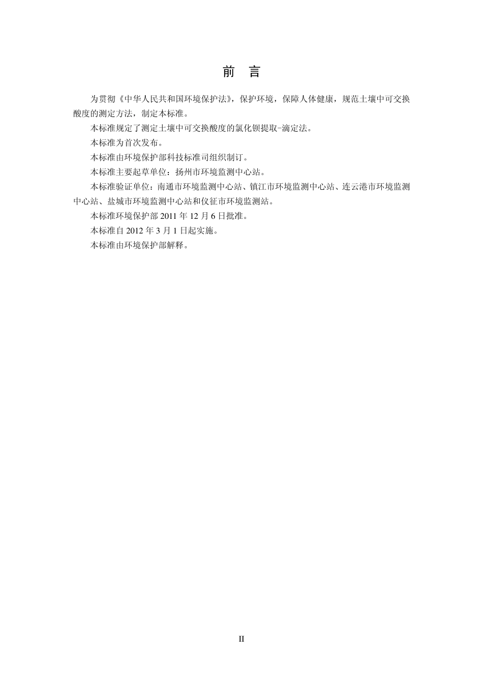 HJ 631-2011 土壤 可交换酸度的测定 氯化钡提取-滴定法.pdf_第3页