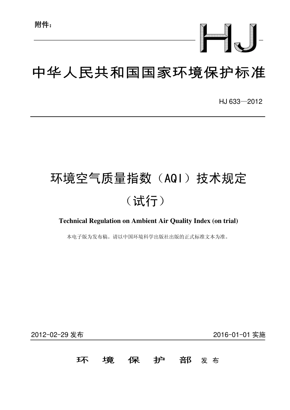 HJ 633-2012 环境空气质量指数(AQI)技术规定(试行).pdf_第1页