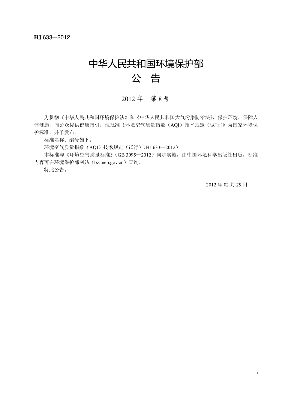 HJ 633-2012 环境空气质量指数(AQI)技术规定(试行).pdf_第3页