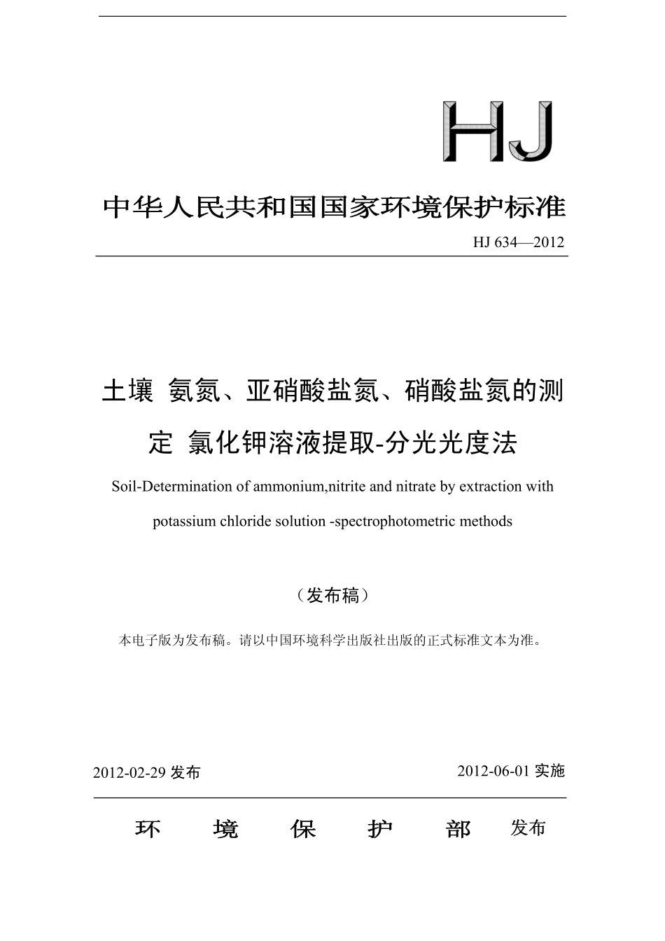 HJ 634-2012 土壤 氨氮、亚硝酸盐氮、硝酸盐氮的测定 氯化钾溶液提取-分光光度法.pdf_第1页