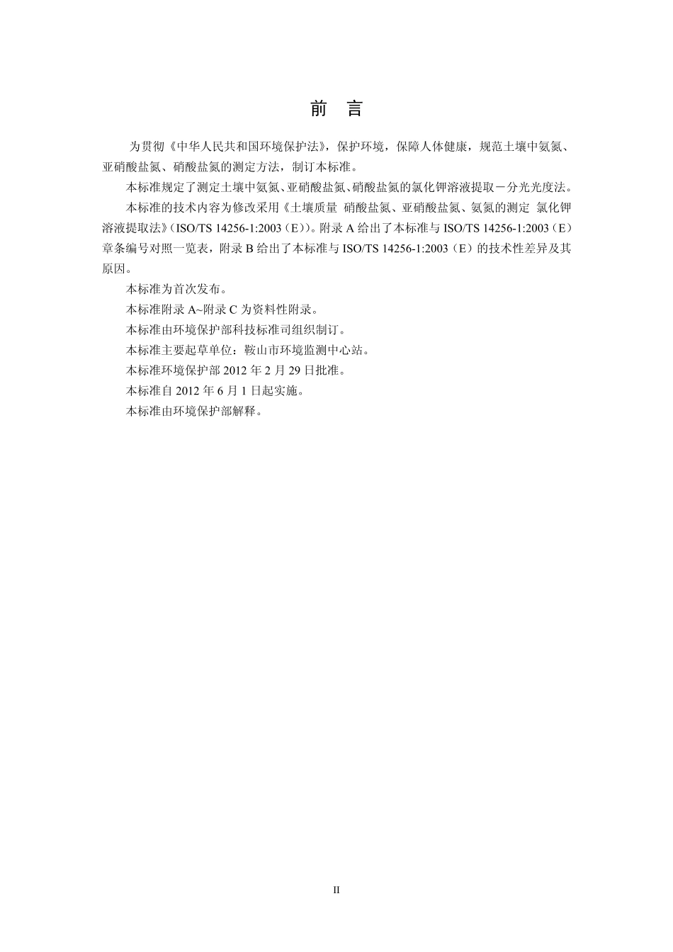 HJ 634-2012 土壤 氨氮、亚硝酸盐氮、硝酸盐氮的测定 氯化钾溶液提取-分光光度法.pdf_第3页