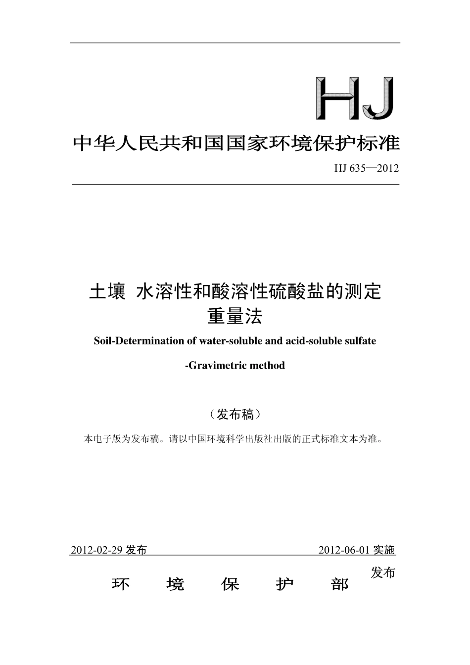 HJ 635-2012 土壤 水溶性和酸溶性硫酸盐的测定 重量法.pdf_第1页