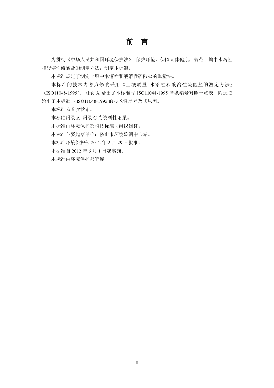 HJ 635-2012 土壤 水溶性和酸溶性硫酸盐的测定 重量法.pdf_第3页