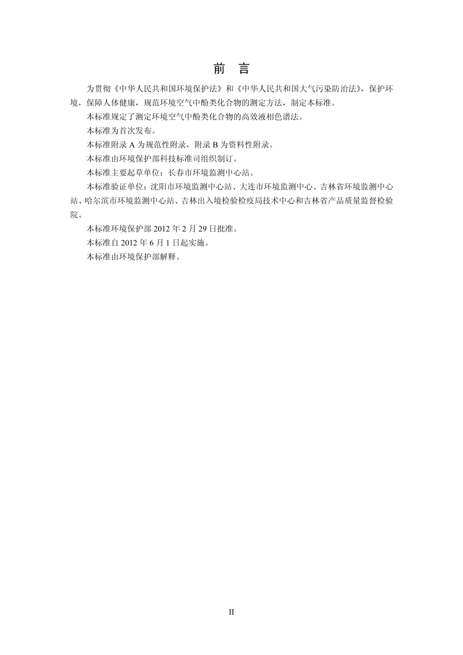 HJ 638-2012 环境空气 酚类化合物的测定 高效液相色谱法.pdf_第3页