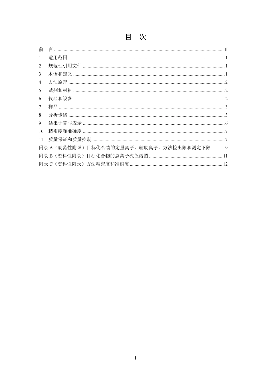 HJ 639-2012 水质 挥发性有机物的测定 吹扫捕集 气相色谱-质谱法.pdf_第3页