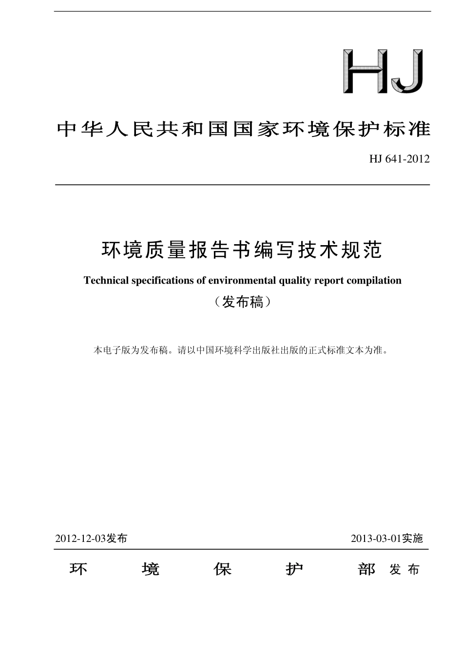 HJ 641-2012 环境质量报告书编写技术规范.pdf_第1页