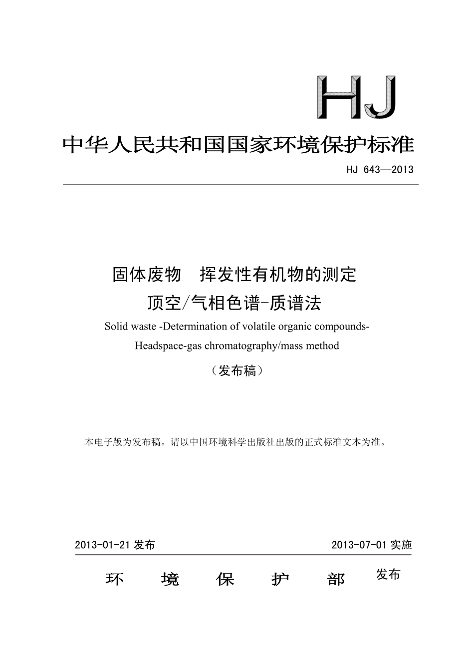 HJ 643-2013 固体废物 挥发性有机物的测定 顶空 气相色谱—质谱法.pdf_第1页