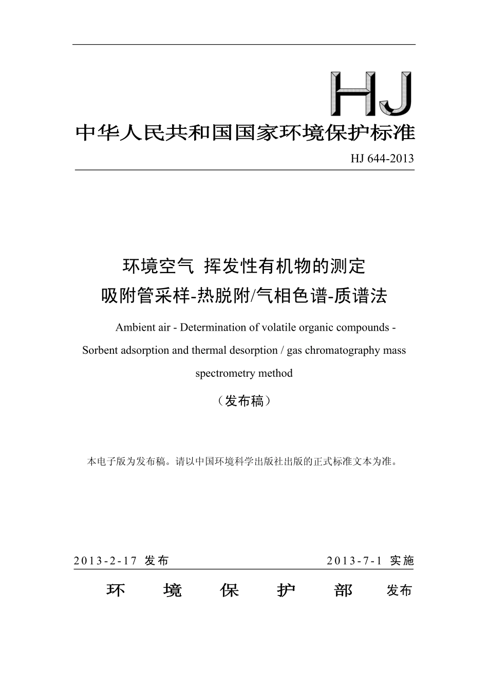 HJ 644-2013 环境空气 挥发性有机物的测定 吸附管采样-热脱附气相色谱-质谱法.pdf_第1页