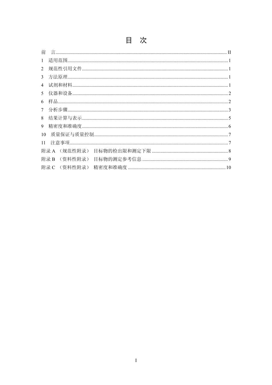 HJ 644-2013 环境空气 挥发性有机物的测定 吸附管采样-热脱附气相色谱-质谱法.pdf_第2页