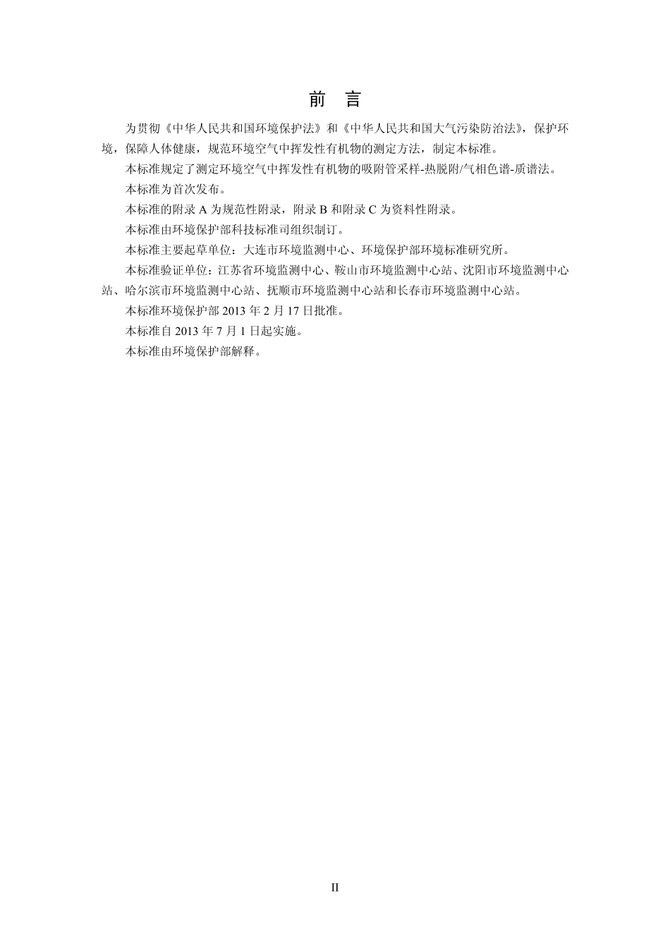 HJ 644-2013 环境空气 挥发性有机物的测定 吸附管采样-热脱附气相色谱-质谱法.pdf_第3页