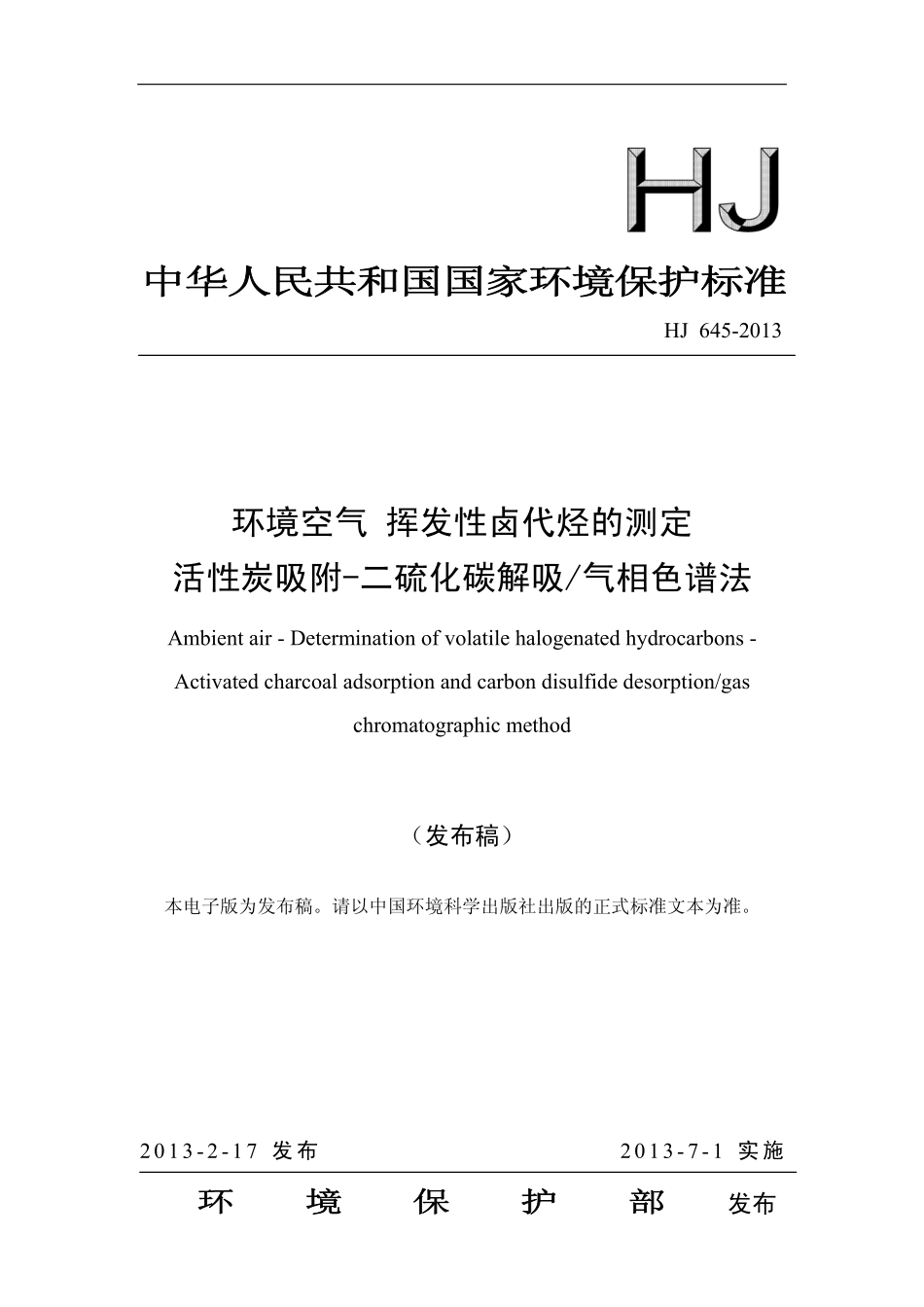 HJ 645-2013 环境空气 挥发性卤代烃的测定 活性炭吸附-二硫化碳解吸气相色谱法.pdf_第1页
