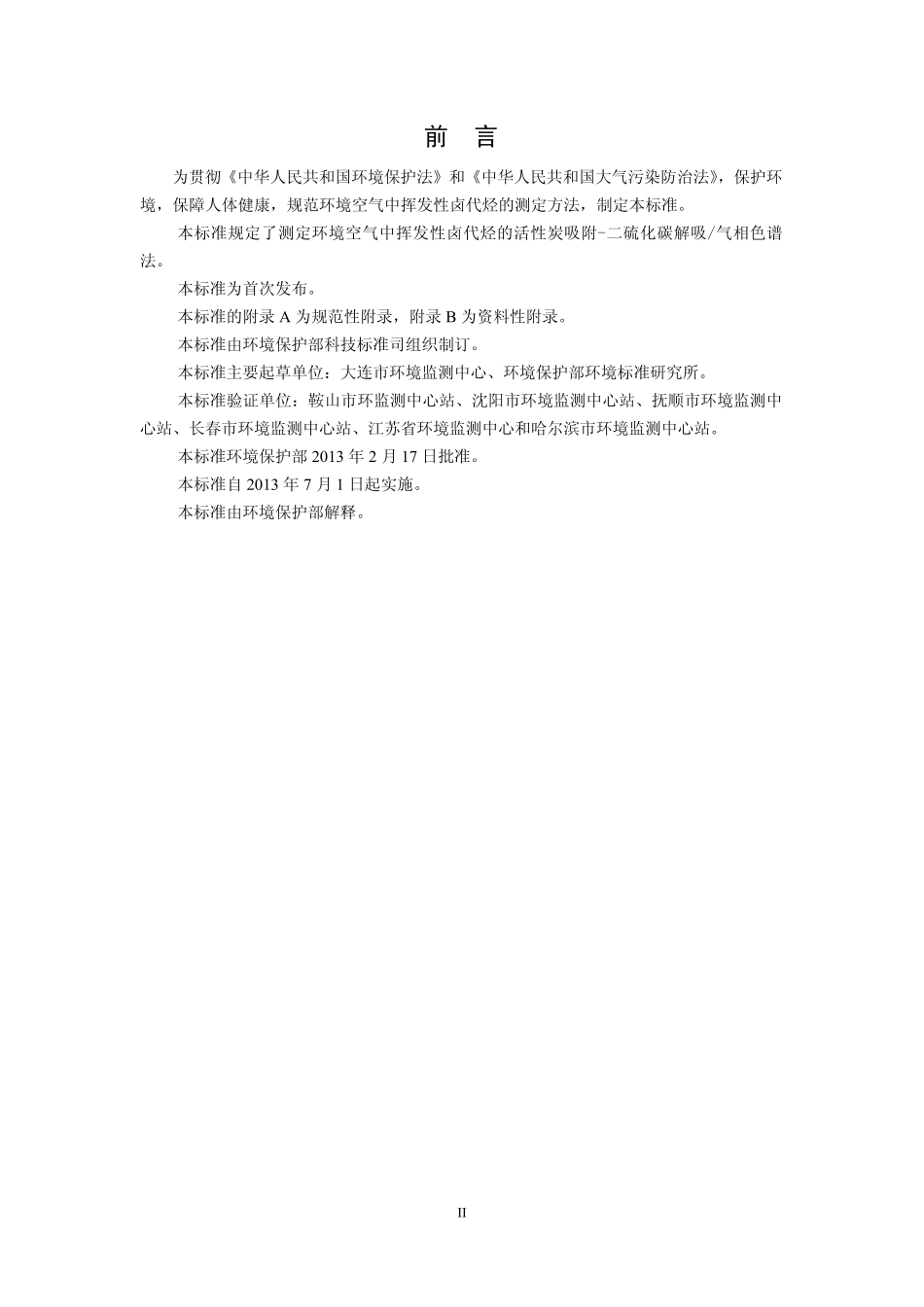 HJ 645-2013 环境空气 挥发性卤代烃的测定 活性炭吸附-二硫化碳解吸气相色谱法.pdf_第3页
