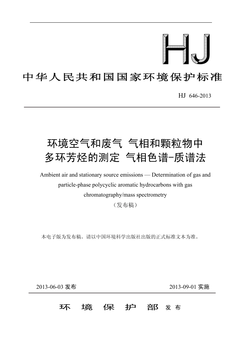 HJ 646-2013 环境空气和废气  气相和颗粒物中多环芳烃的测定  气相色谱-质谱法.pdf_第1页