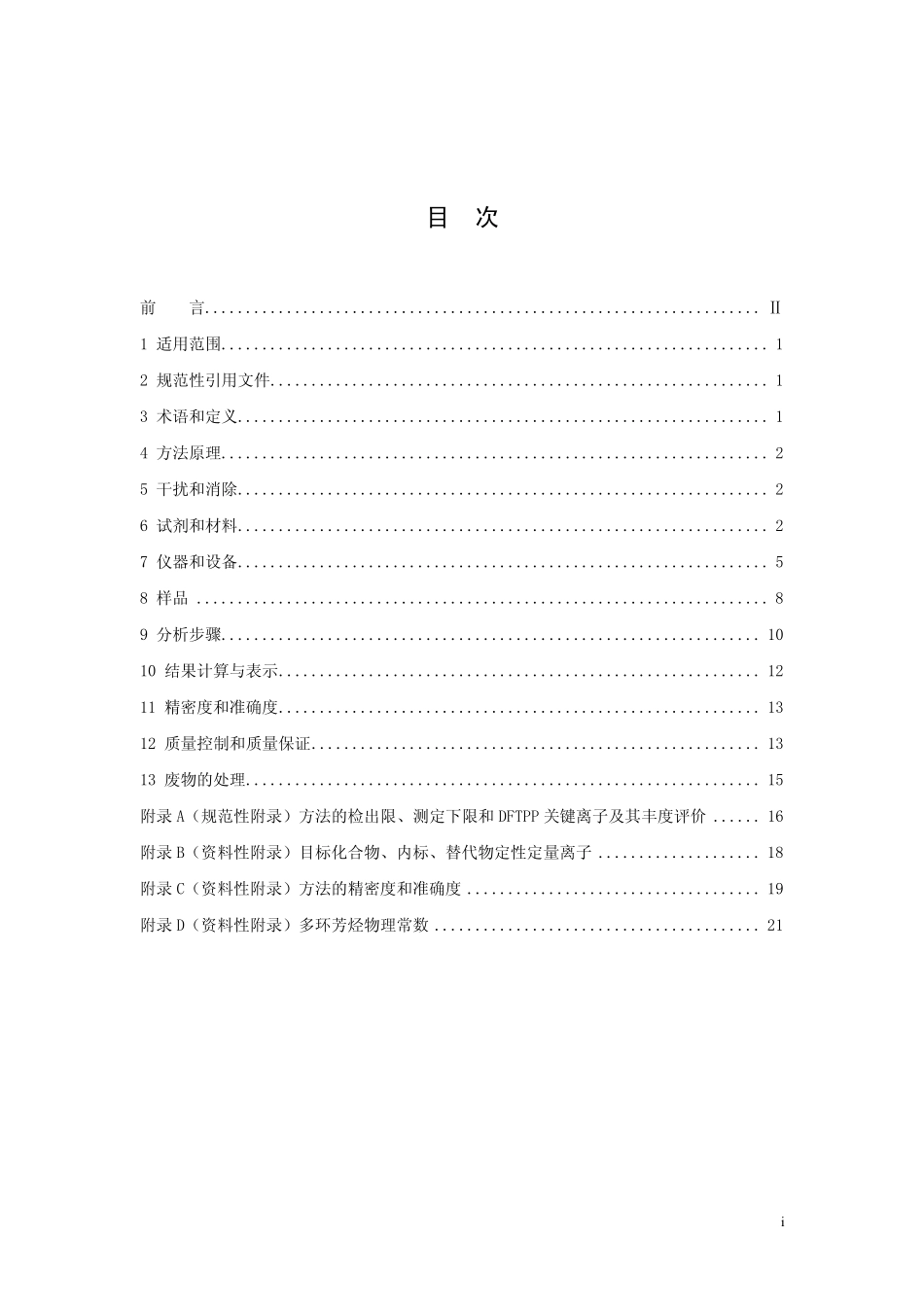 HJ 646-2013 环境空气和废气  气相和颗粒物中多环芳烃的测定  气相色谱-质谱法.pdf_第2页
